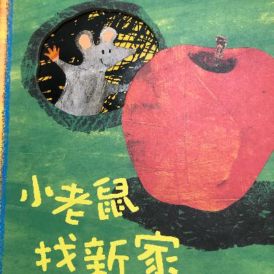 Ep3.說故事實驗-小老鼠找新家
