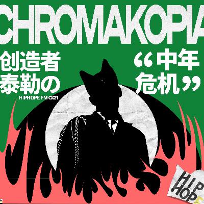 细聊《CHROMAKOPIA》：疯癫与风流后的 Tyler，走向归一自我｜HIPHOPE FM 021