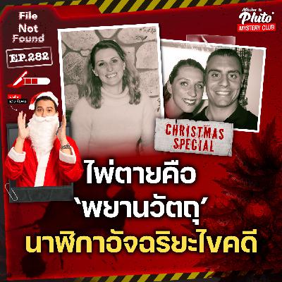 ไพ่ตายคือ ‘พยานวัตถุ’ ฆาตกรรมปริศนานาฬิกาอัจฉริยะไขคดี | File Not Found EP.282 ไพ่ตายคือ ‘พยานวัตถุ’ ฆาตกรรมปริศนานาฬิกาอัจฉริยะไขคดี | File Not Found EP.282