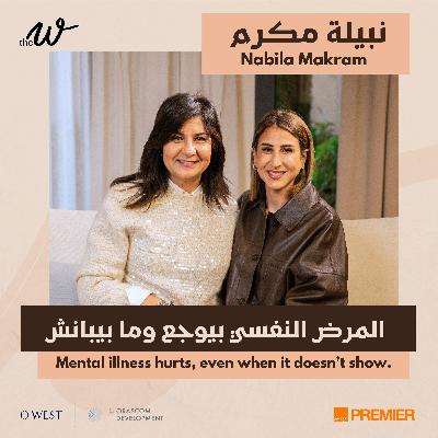 The W Podcast – Breaking the Mental Health Stigma with Nabila Makram | كسر وصمة الصحة النفسية مع نبيلة مكرم