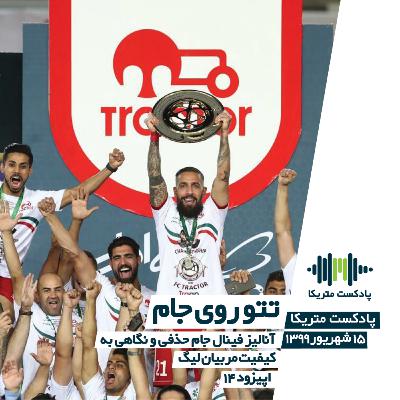 تتو روی جام - آنالیز فینال جام حذفی و نگاهی به کیفیت مربیان لیگ تتو روی جام - آنالیز فینال جام حذفی و نگاهی به کیفیت مربیان لیگ