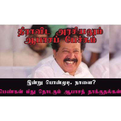 திராவிட அரசியலும் ஆபாச பேச்சும். இன்று பொன்முடி. நாளை? பெண்கள் மீது தொடரும் ஆபாசத் தாக்குதல்கள். திராவிட அரசியலும் ஆபாச பேச்சும். இன்று பொன்முடி. நாளை? பெண்கள் மீது தொடரும் ஆபாசத் தாக்குதல்கள்.