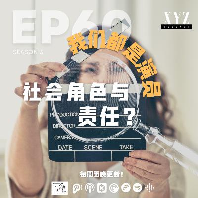 EP60 - 我们都是演员 | 社会角色与责任? EP60 - 我们都是演员 | 社会角色与责任?