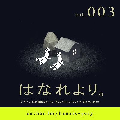 vol.003 ｜本と編集とつらさ（ゲスト：村田純一さん）