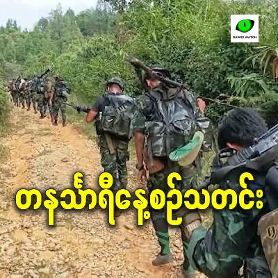 မတ်လ ၆ရက် တနင်္သာရီနေ့စဉ်သတင်း အစီအစဉ်