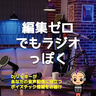 【誰にも言いたくない】編集ゼロでポッドキャスト配信し続ける裏ワザ