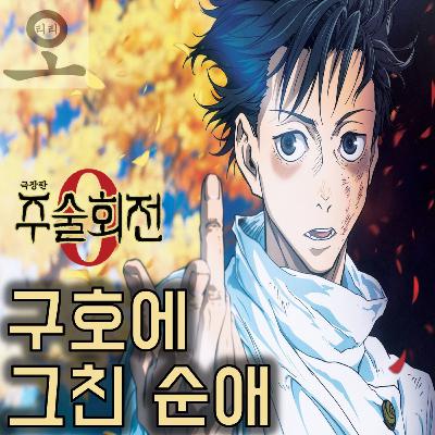 [요즘 OTT 뭐 봄?]《극장판 주술회전 0》 - 극장판다운 화력, 구호에 그친 감정선