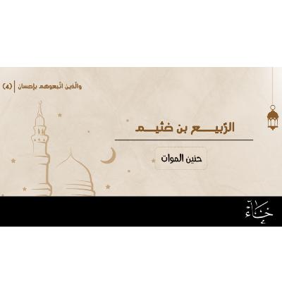 والذين اتبعوهم بإحسان|رمضان 2025|الحلقة4_ الرّبيع بن خُثيم