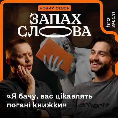 Чому люди читають погані книги? | Чирков, Стасіневич | Запах Слова