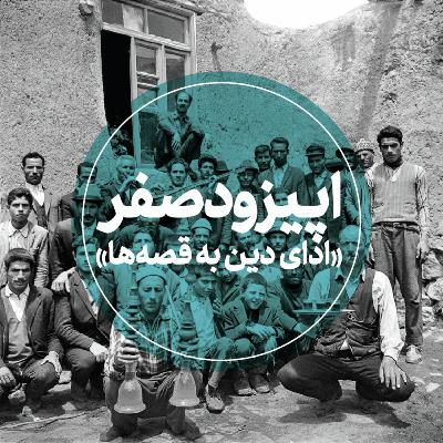 قسمت صفر - ادای دین به قصهها قسمت صفر - ادای دین به قصهها