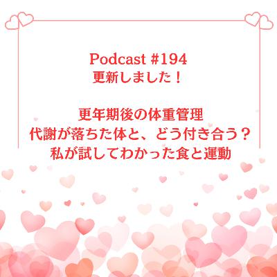 〔194回〕 更年期後の体重管理〜代謝が落ちた体と、どう付き合う?私が試してわかった食と運動 〔194回〕 更年期後の体重管理〜代謝が落ちた体と、どう付き合う?私が試してわかった食と運動