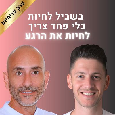 כשהכל משתבש בגן עדן: שיעור על אובדן שליטה, פחד והאומץ להיכנע, עם סער בר-און | גבולות הגיון פרק 128 (טעימה מהפרק המלא) כשהכל משתבש בגן עדן: שיעור על אובדן שליטה, פחד והאומץ להיכנע, עם סער בר-און | גבולות הגיון פרק 128 (טעימה מהפרק המלא)