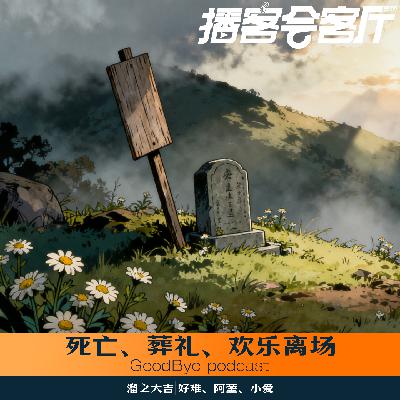 【54】死亡、葬礼与欢乐离场