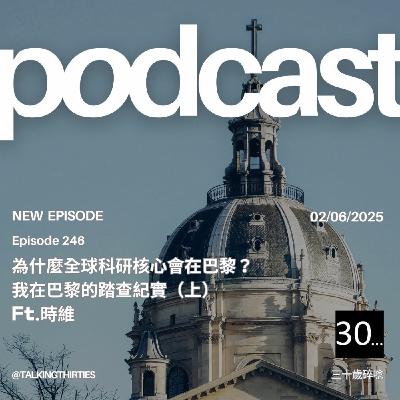 Ep.246 為什麼全球科研核心會在巴黎？我在巴黎的踏查紀實(上) | 時維看世界