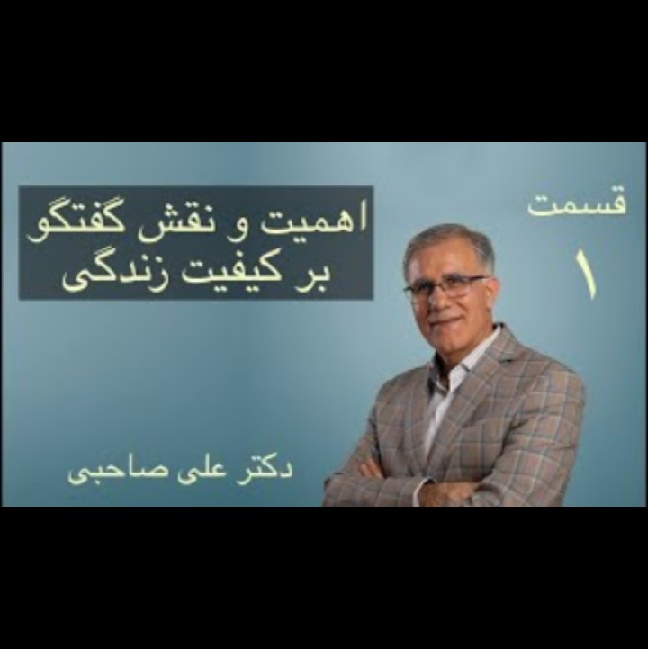 اهمیت و نقش گفتگو بر کیفیت زندگی،بخش اول، دکتر علی صاحبی اهمیت و نقش گفتگو بر کیفیت زندگی،بخش اول، دکتر علی صاحبی