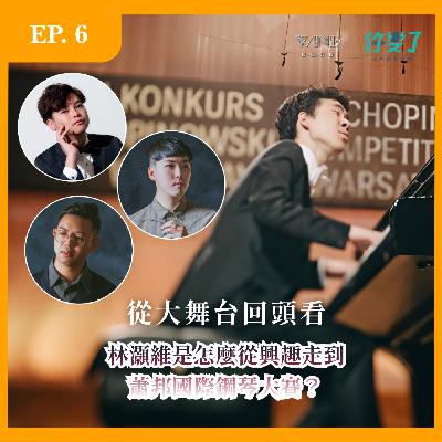 🎹還原記號 EP.6 從大舞台回頭看-林灝維是怎麼從興趣走到蕭邦國際鋼琴大賽？ feat.林灝維