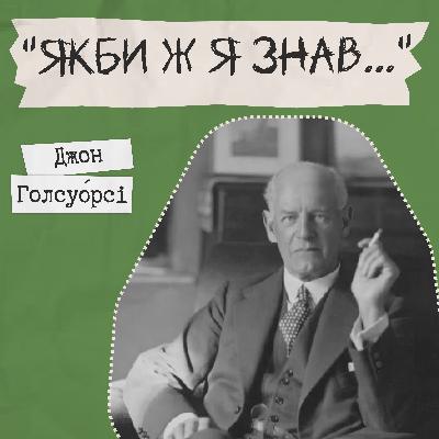 Письменники про літературу - «Якби ж я знав...» Джон Голсуорсі