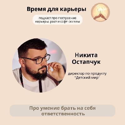 Никита Остапчук, Детский мир: об умении брать на себя ответственность