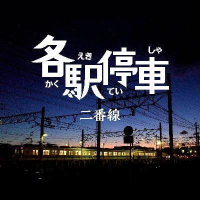 七十駅目、コントロールなんてできないということ。