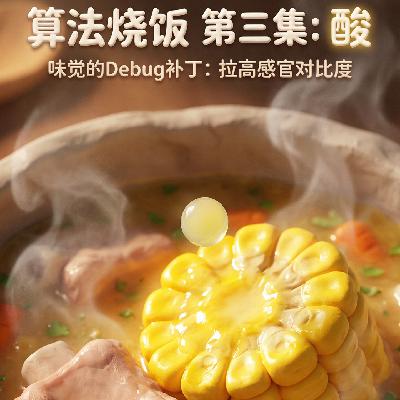 好书速读:《算法烧饭》第三集 好书速读:《算法烧饭》第三集