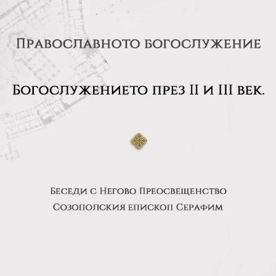 Богослужението през II и III век