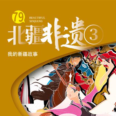 除了禾木喀纳斯，北疆还有什么？【3】