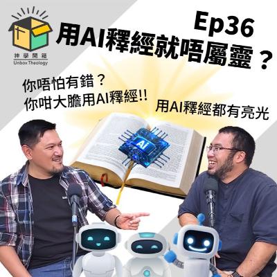 用AI釋經就唔屬靈?|神學開箱 Ep36 用AI釋經就唔屬靈?|神學開箱 Ep36
