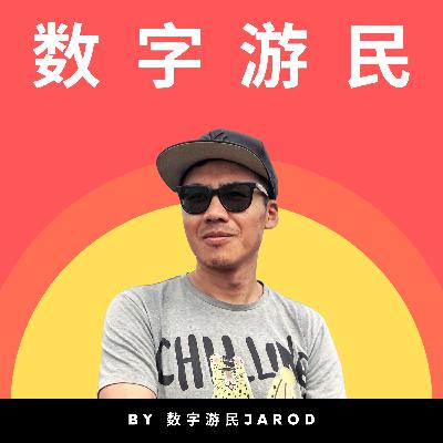 006. 聊聊数字游民的两重自由