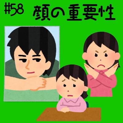 #58 顔の重要性