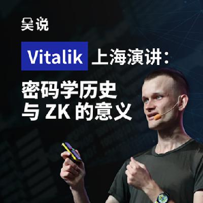 Vitalik 上海演讲：密码学历史与 ZK 的意义