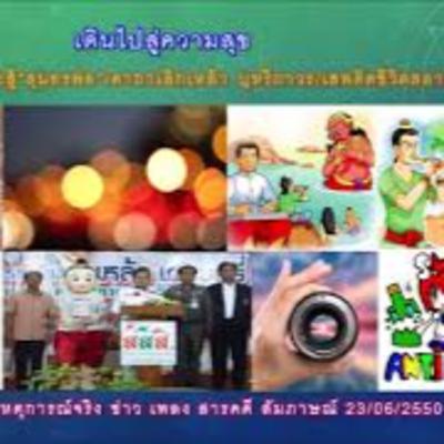 เดินไปสู่ความสุข 10.: “สุนทรภู่”หรือจะสู้“สุนทรพ่อ”/คาถาเลิกเหล้า บุหรี่ถาวร / เสพย์ติดชีวิตสลาย
