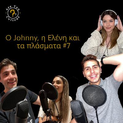 Ο Johnny, η Ελένη και τα Πλάσματα #7