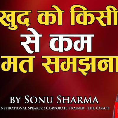 ख़ुद को किसी से कम मत समझना Sales Motivation- Sonu Sharma