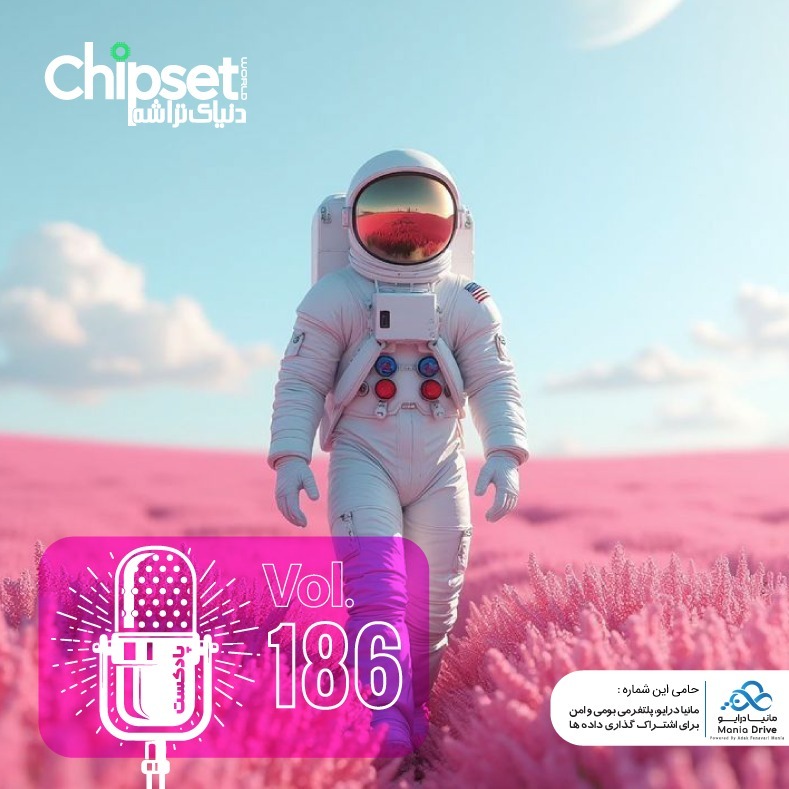پادکست چیپست شماره صد و هشتاد و شش