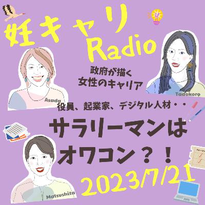【妊キャリラジオ】サラリーマンはオワコン?!〜政府の描く女性のキャリア〜役員・起業家・デジタル人材/2023年7月21日 【妊キャリラジオ】サラリーマンはオワコン?!〜政府の描く女性のキャリア〜役員・起業家・デジタル人材/2023年7月21日