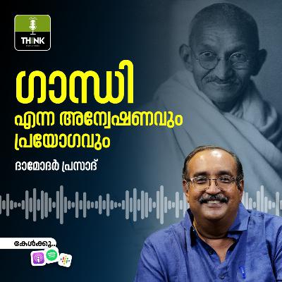ഗാന്ധി എന്ന ​അന്വേഷണവും ​പ്രയോഗവും