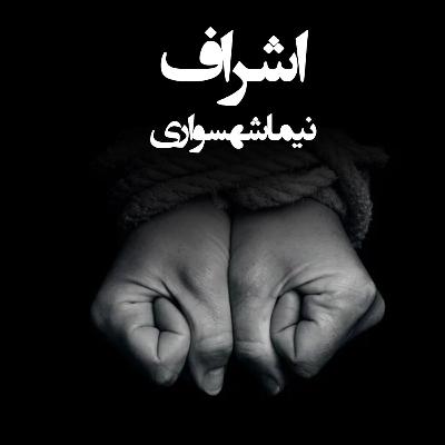 کتاب صوتی طغیان: شعر «اشراف»؛ نقدی رادیکال بر اشرف مخلوقات
