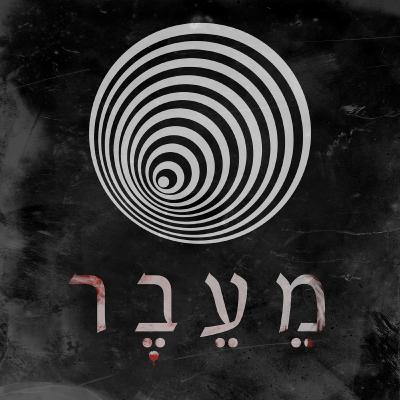 מעבר - כיצד היא נוצרה?