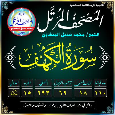 018 (Surat Al-Kahf)(The Cave)-سُورَةُ الكَهفِ 018 (Surat Al-Kahf)(The Cave)-سُورَةُ الكَهفِ
