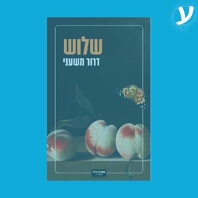פרק 3. דרור משעני מדבר על ״שלוש״