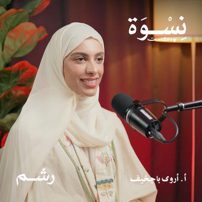 رحلتك للتشافي من تكيس المبايض مع أ. أروى باجخيف