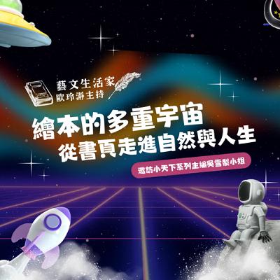 EP.195 繪本的多重宇宙！從書頁走進自然與人生。邀訪小天下系列主編吳雪梨小姐