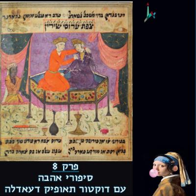 פרק 8 - סיפורי אהבה עם ד"ר תאופיק דעאדלה