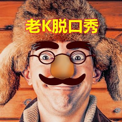 爆笑脱口秀：是我干的