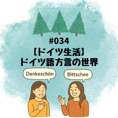 #034【ドイツ生活】ドイツ語方言の世界