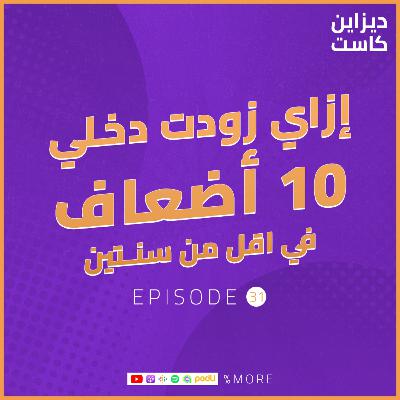 إزاي زودت دخلي 10 أضعاف في اقل من سنتين - الحلقة 31