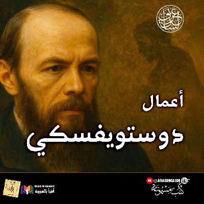 الجريمة والعقاب | دوستويفسكي | الجزء الأول كاملا | بصوت: نزار طه حاج أحمد الجريمة والعقاب | دوستويفسكي | الجزء الأول كاملا | بصوت: نزار طه حاج أحمد