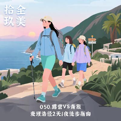 050.露营vs青旅，麦理浩径2天1夜徒步指南