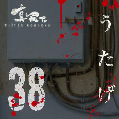 【怪談朗読】シリーズ 38 うたげ (人怖) 【怪談朗読】シリーズ 38 うたげ (人怖)