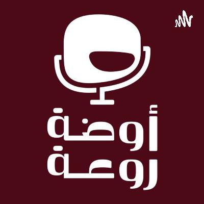 إدارة الوجع | #٨ أوضة روعة